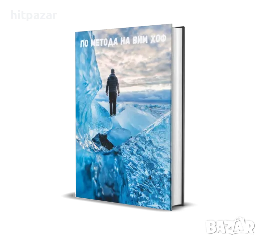 По метода на Вим Фоф, снимка 2 - Специализирана литература - 48076925