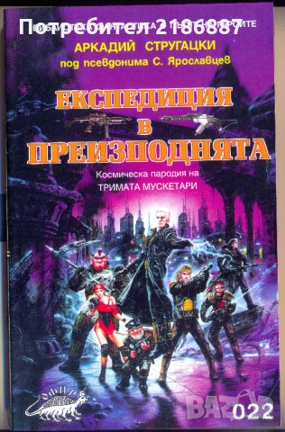 "Експедиция в преизподнята" от Аркадий Стругацки