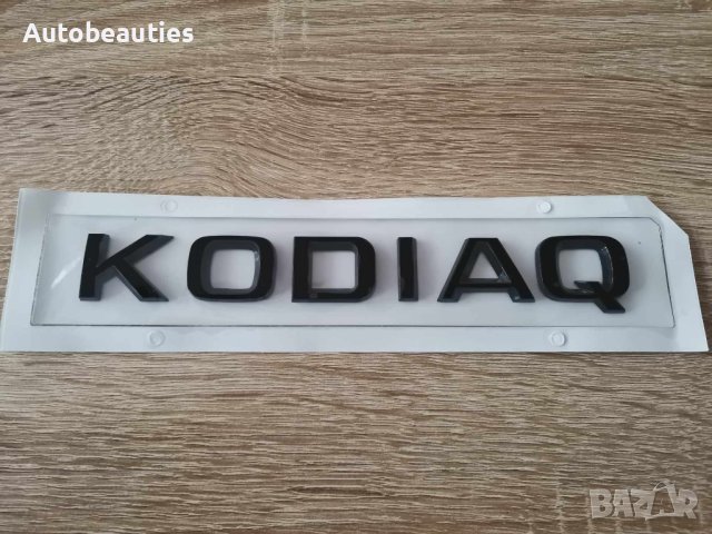 черен надпис Skoda Kodiaq Шкода Кодиак емблема, снимка 1 - Аксесоари и консумативи - 43877125