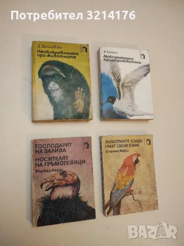 Необикновеното при животните - Зденек Веселовски