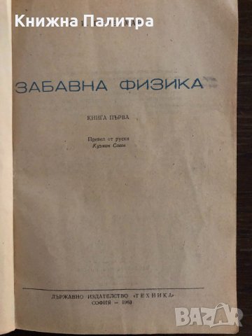 Забавна физика. Част 1 Я. И. Перелман, снимка 2 - Други - 33666206