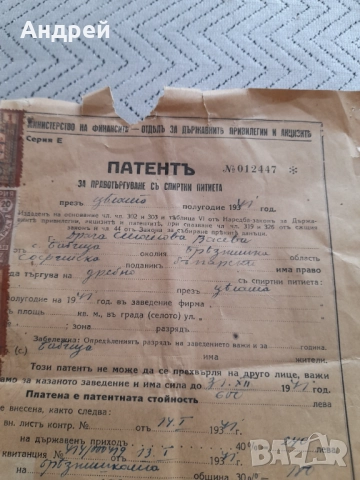 Стар Патент за продажба на спиртни питиета 1941, снимка 2 - Други ценни предмети - 51476076