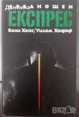 Среднощен експрес-Били Хейс, Уилям Хофър, снимка 1