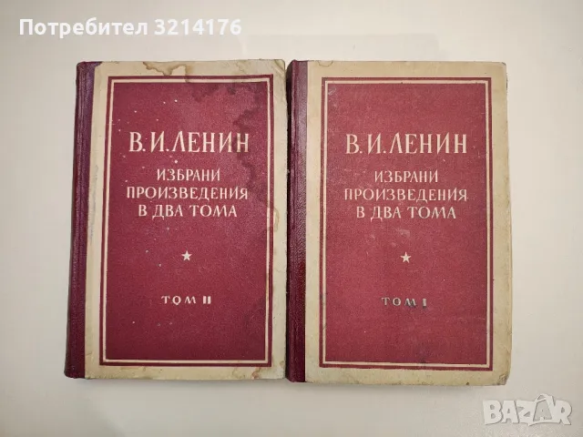 Избрани произведения в два тома. Том 1-2 - Владимир И. Ленин, снимка 1 - Специализирана литература - 47633798