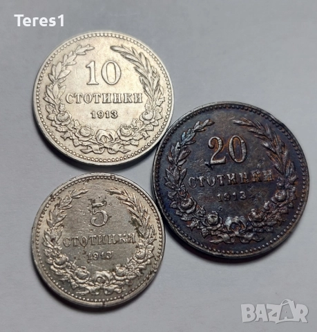 Лот от 5,10 и 20стотинки 1913 Царство България