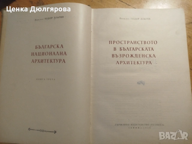 Пространство в българската възрожденска архитектура, снимка 2 - Специализирана литература - 53106220