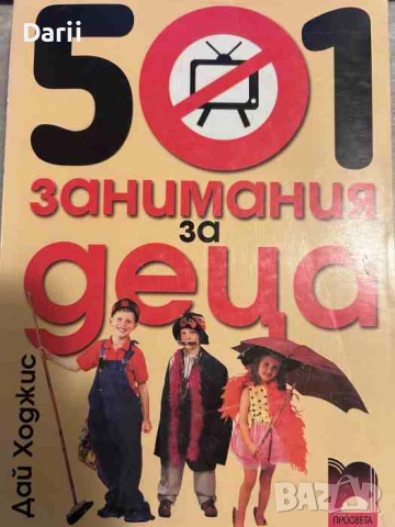 501 занимания за деца- Дай Ходжис