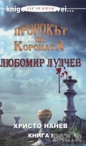 Христо Нанев - Пророкът на короната: Любомир Лулчев. Книга 1 (2016)