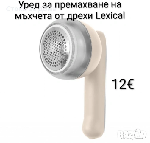 Уред за премахване на мъхчета от дрехи, Lexical