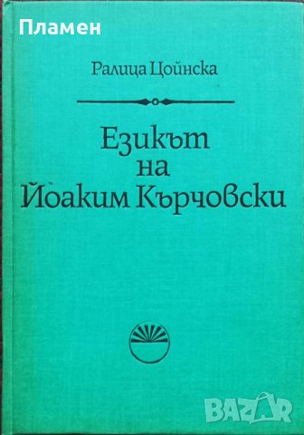 Езикът на Йоаким Кърчовски Ралица Цойнска