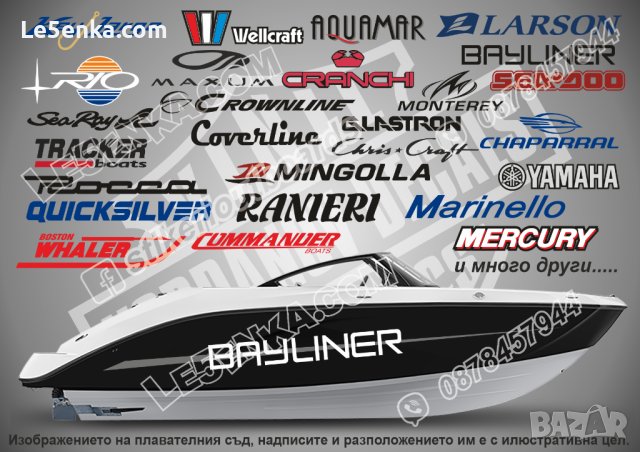 Стикери и надписи за лодки и яхти Tracker Boats Four Winds и други