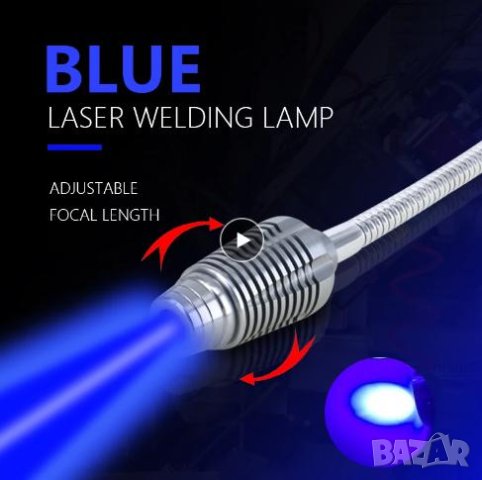 Лазерна Лампа за Заваряване Заваръчен Концентратор Точково Заваряване Лазер за Заваряване Лазерно 5W