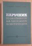 Наръчник по разгъвките на листовите конструкции  В.Бунджулов, снимка 1 - Специализирана литература - 43617940