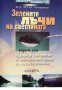 Зелените лъчи на светлината: Здраве и дълголетие от най-добрите храни на планетата, снимка 1 - Специализирана литература - 42971174