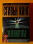 Книга Зеленият Път / Стивън Кинг, снимка 1