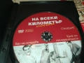 НА ВСЕКИ КИЛОМЕТЪР 9/10 ДВД 2011251820, снимка 6