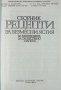 Сборник рецепти за безмесни ястия за заведенията за обществено хранене , снимка 2