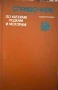 Справочник по катерам, лодкам и моторам Колектив, снимка 1