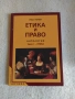 учебник Етика и Право  Антология , снимка 1