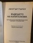 Бъдещето на капитализма Лестър Търоу, снимка 2