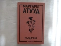Нова - Сърдечно - Маргарет Атууд, снимка 1