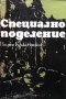 Специално поделение Вадим Кожевников, снимка 1 - Художествена литература - 32508856