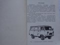 Книга инструкция за експлуатация на УаЗ 3741/ 3926/ 2206/ 3303 на Руски език книга към колата, снимка 3