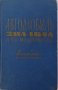Книга Инструкция по експлуатация на Автомобил ЗиЛ 164-А издание ЦБТИ Москва СССР 1963 год