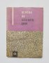 Книга Основи на минното дело - Ради Д. Парашкевов 1964 г., снимка 1 - Специализирана литература - 33054099