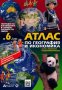 Атлас по география и икономика за 6 кл., снимка 1 - Учебници, учебни тетрадки - 40323123