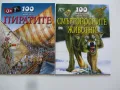 Детска енциклопедия - 100 интересни неща -"Пирати" "Смъртоностните животни", снимка 1