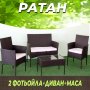 Градински комплект мебели от ратан за външни условия  280.00 лв., снимка 1 - Дивани и мека мебел - 33669984