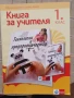 Учебници, тетрадки, помагала за 1 клас, снимка 5