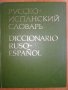  Руско-Испански речник, снимка 1 - Чуждоезиково обучение, речници - 36605491