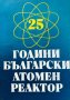 25 години български атомен реактор