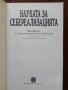 Науката за себереализацията, снимка 7