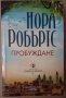 Пробуждане  Нора Робъртс, снимка 1 - Художествена литература - 37121084