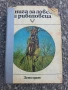 Книга за ловеца и риболовеца , снимка 1