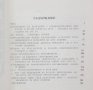 Книга Българо-руски революционни връзки през втората половина на ХІХ век - К. А. Поглубко 1982 г., снимка 2