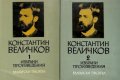 Константин Величков - Избрани произведения в два тома. Том 1-2 (1966)