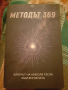 Книга Методът 369, снимка 1 - Други - 44887073