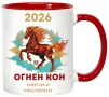 Комплект Тениска и Чаша „Огнен Кон 2026“ – Персонализиран Подарък, снимка 5