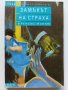 Замък на страха - Френсис Макхю - 2001г., снимка 1