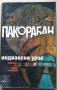 Индиански урок  Пако Рабан, снимка 1 - Езотерика - 35609571