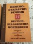  Оферта! Немско български речничи А-К и Л-З и още един обща цена , снимка 3