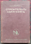 Строителенъ наръчникъ за инженери, архитекти, техници и предприемачи Константинъ Тодоровъ, снимка 1 - Антикварни и старинни предмети - 44857927