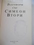 Книга "Разговори със Симеон Втори-Кеворк Кеворкян"-176 стр., снимка 2