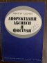 Аноректални абсцеси и фистули -Димитър Хаджиев, снимка 1