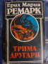 Трима другари,  Ерих Мария Ремарк , снимка 1 - Художествена литература - 44850924