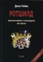 Ротшилд – финансовите господари на света